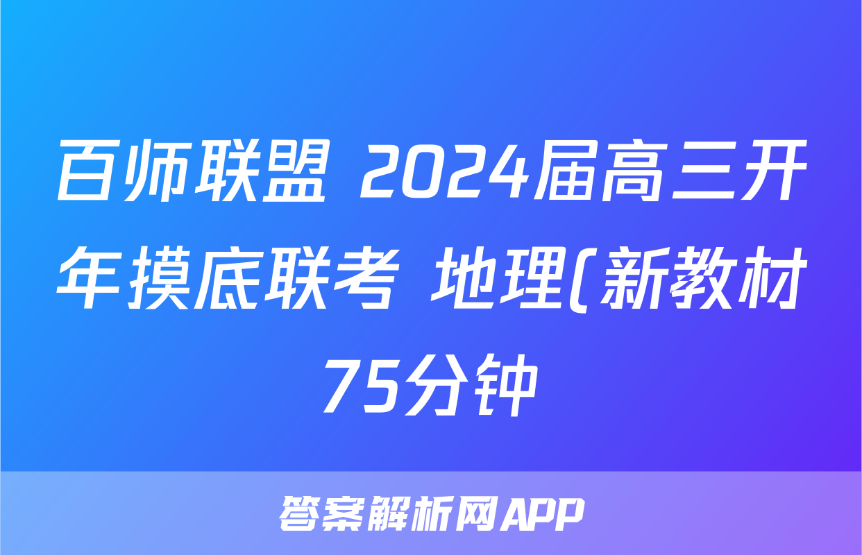 百师联盟 2024届高三开年摸底联考 地理(新教材75分钟)试题